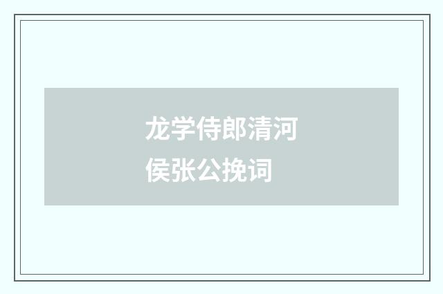 龙学侍郎清河侯张公挽词