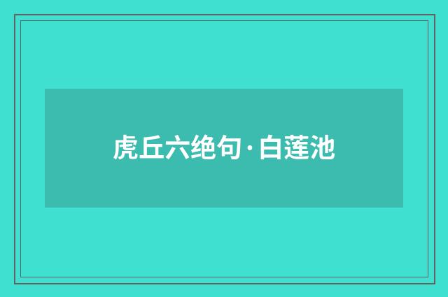虎丘六绝句·白莲池