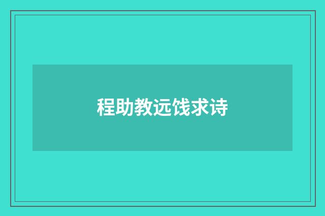 程助教远饯求诗