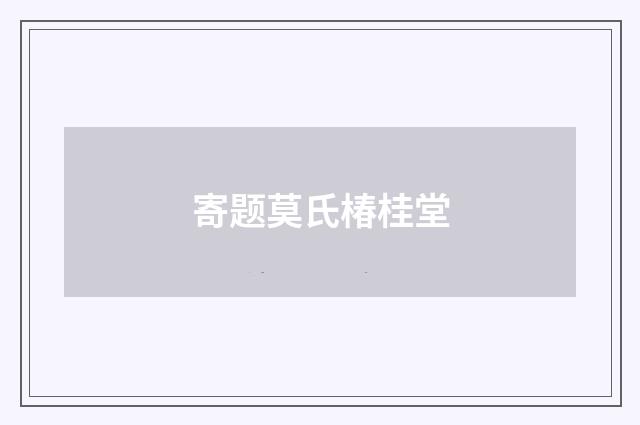 寄题莫氏椿桂堂