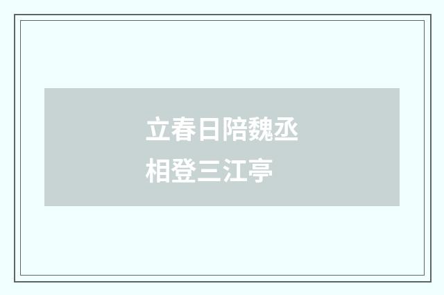 立春日陪魏丞相登三江亭