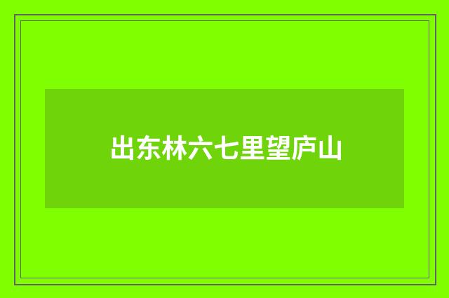 出东林六七里望庐山