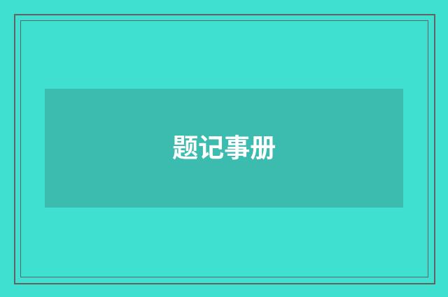 题记事册