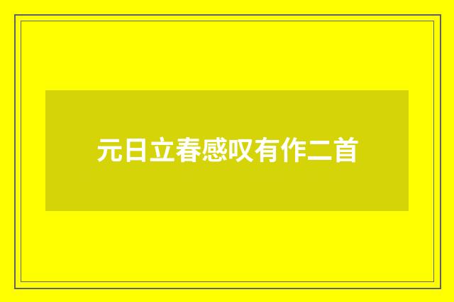 元日立春感叹有作二首