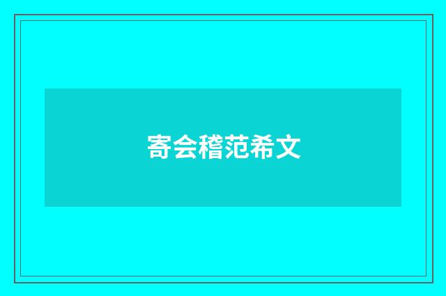 寄会稽范希文