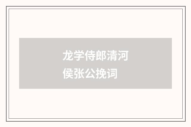 龙学侍郎清河侯张公挽词