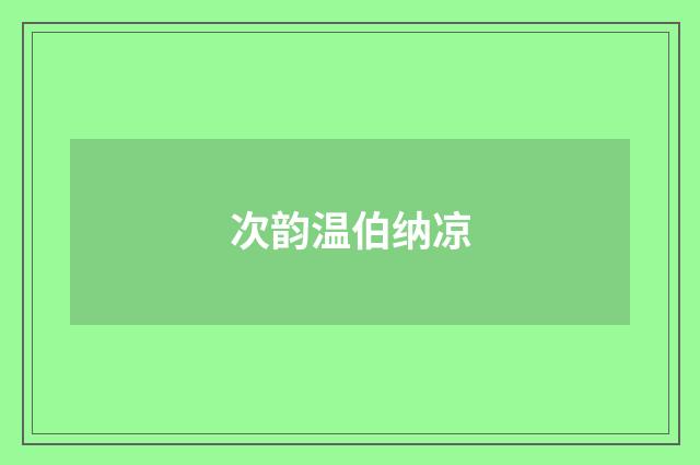 次韵温伯纳凉