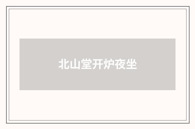 北山堂开炉夜坐