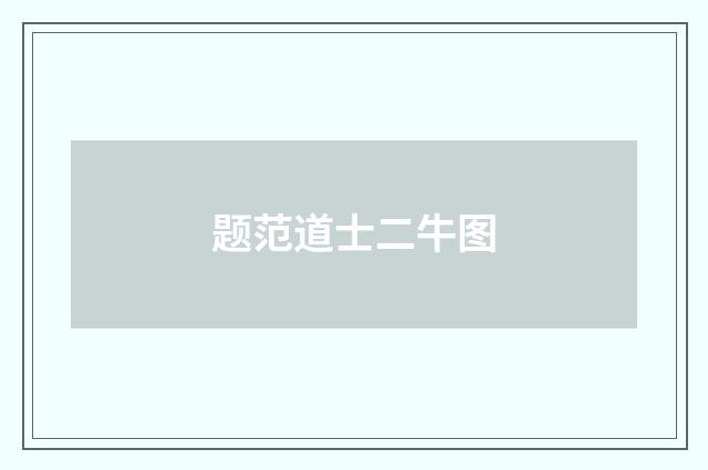 题范道士二牛图