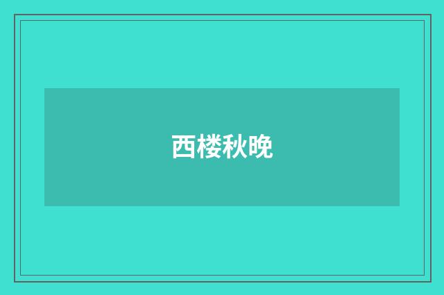 西楼秋晚