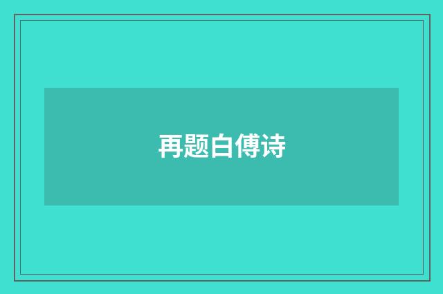 再题白傅诗