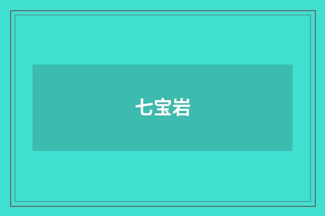 七宝岩