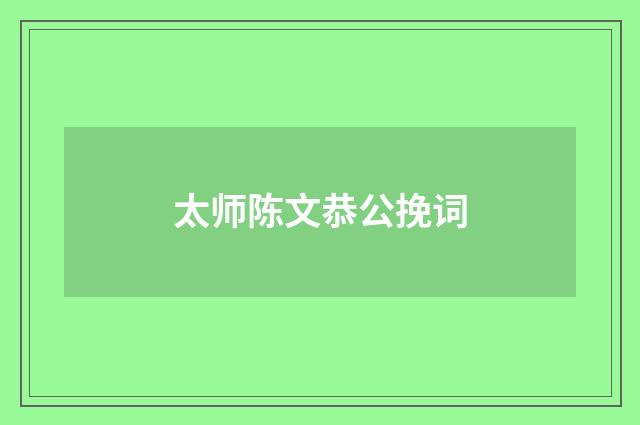 太师陈文恭公挽词