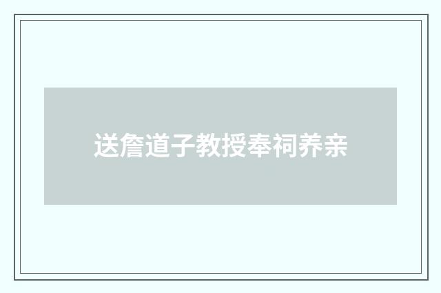 送詹道子教授奉祠养亲