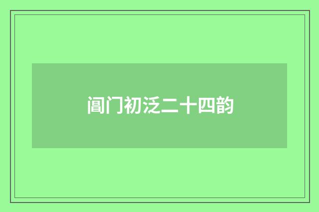 阊门初泛二十四韵