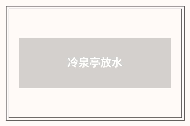 冷泉亭放水