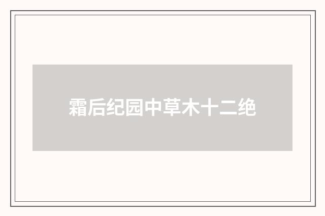 霜后纪园中草木十二绝