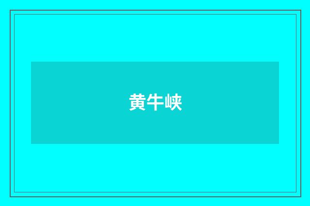 黄牛峡