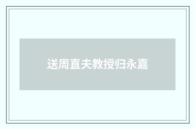 送周直夫教授归永嘉