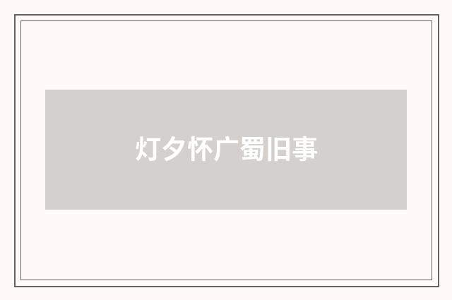 灯夕怀广蜀旧事