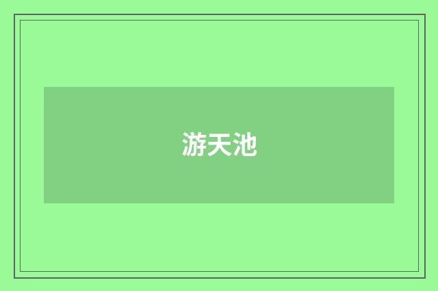 游天池
