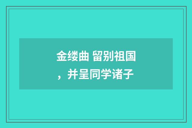 金缕曲 留别祖国，并呈同学诸子