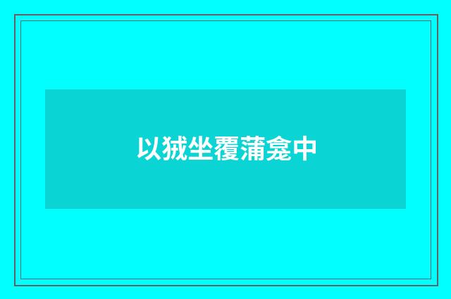 以狨坐覆蒲龛中