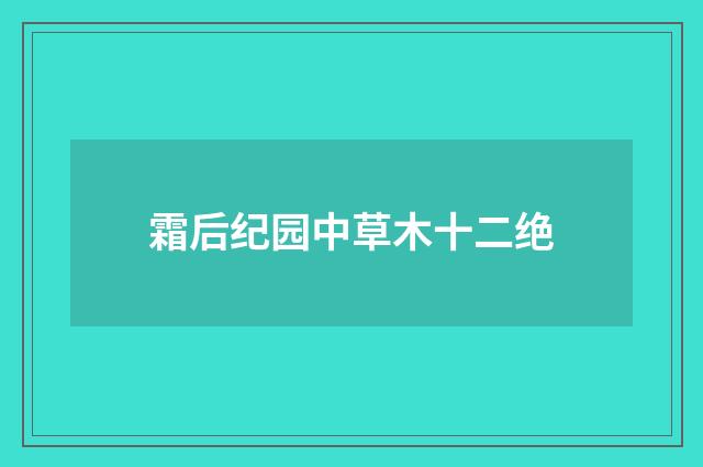 霜后纪园中草木十二绝