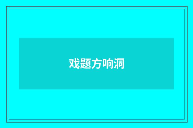 戏题方响洞