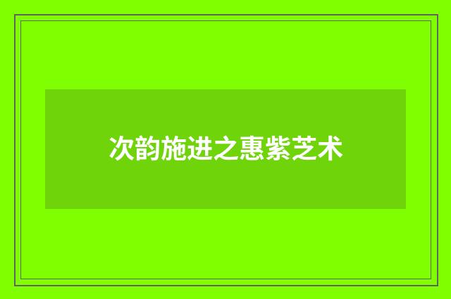 次韵施进之惠紫芝术