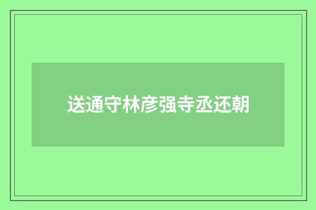 送通守林彦强寺丞还朝