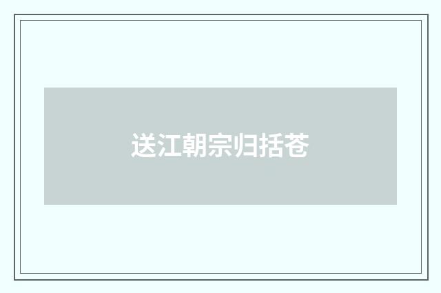 送江朝宗归括苍