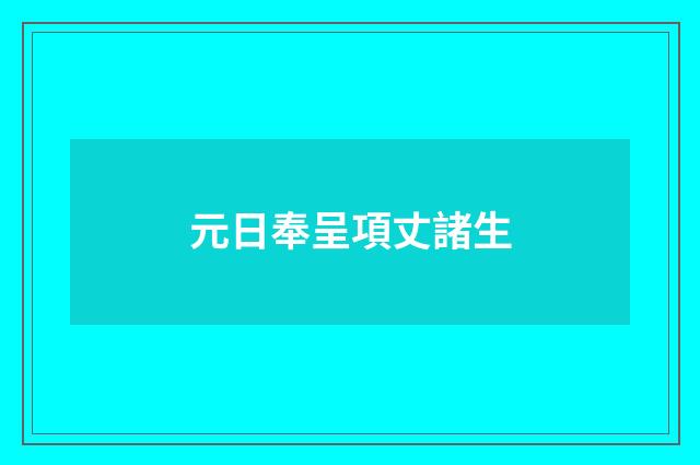 元日奉呈項丈諸生