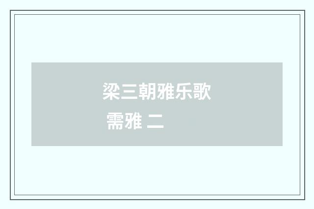 梁三朝雅乐歌 需雅 二