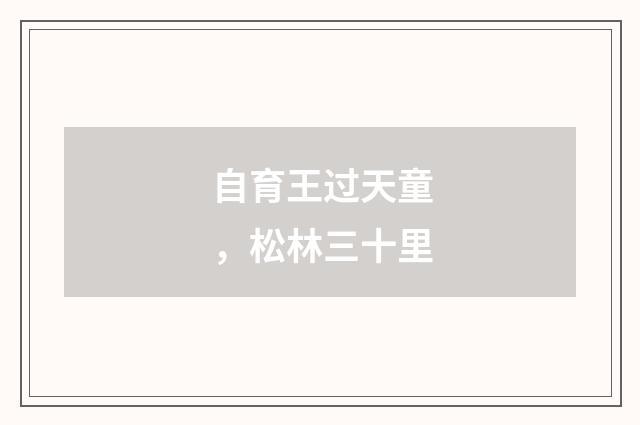 自育王过天童，松林三十里