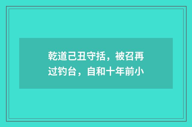 乾道己丑守括,被召再过钓台,自和十年前小