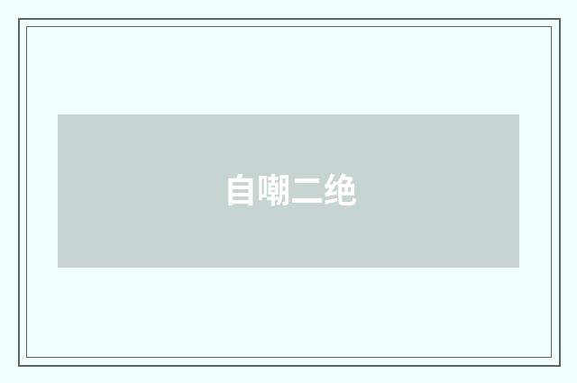 自嘲二绝