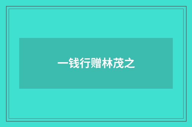 一钱行赠林茂之