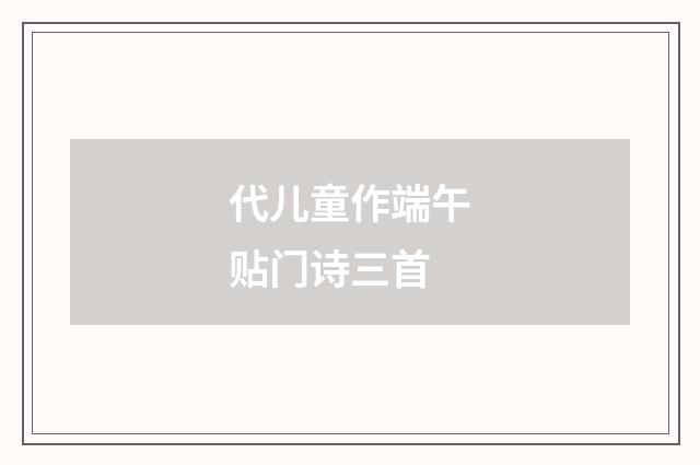 代儿童作端午贴门诗三首