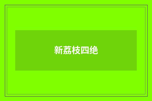 新荔枝四绝