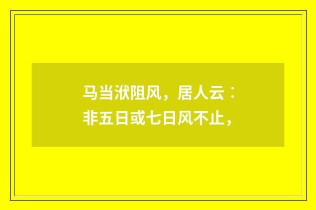 马当洑阻风,居人云︰非五日或七日风不止,