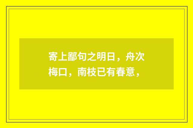 寄上鄙句之明日，舟次梅口，南枝已有春意，