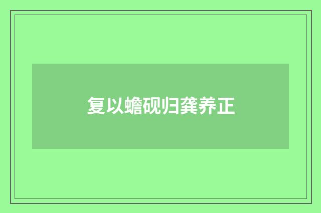 复以蟾砚归龚养正