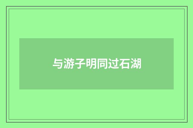 与游子明同过石湖