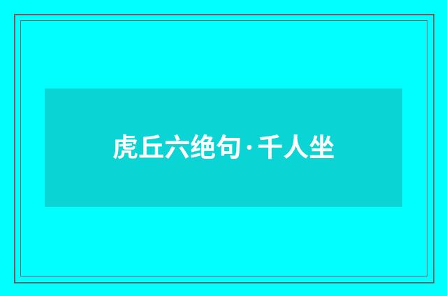 虎丘六绝句·千人坐