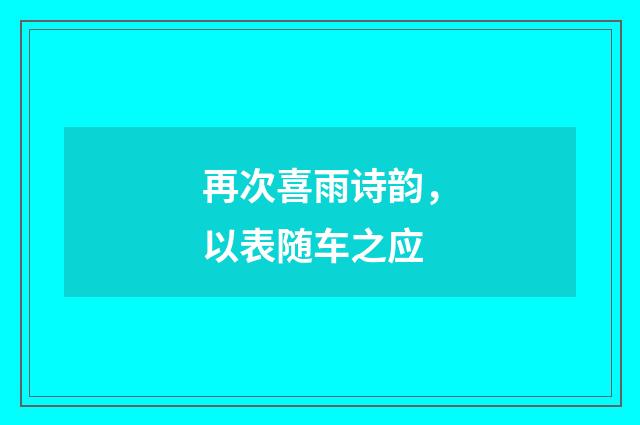 再次喜雨诗韵，以表随车之应
