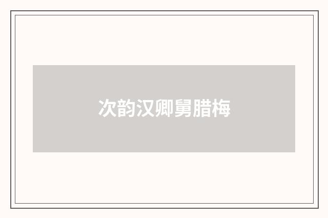 次韵汉卿舅腊梅