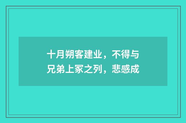 十月朔客建业，不得与兄弟上冢之列，悲感成