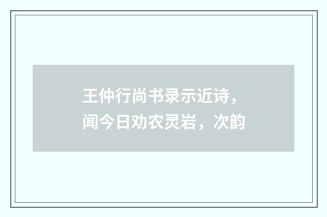 王仲行尚书录示近诗,闻今日劝农灵岩,次韵