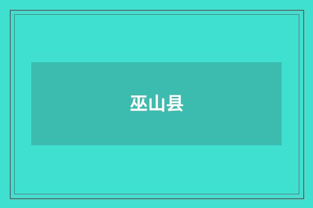 巫山县